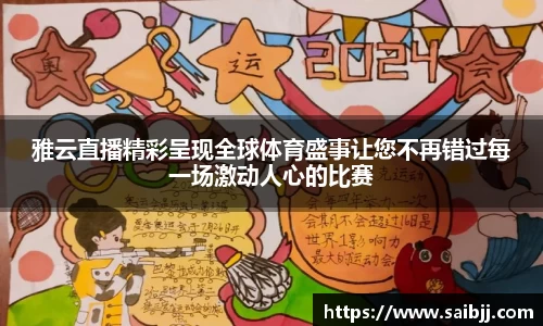 雅云直播精彩呈现全球体育盛事让您不再错过每一场激动人心的比赛