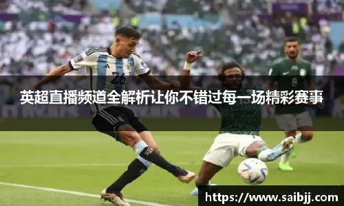 英超直播频道全解析让你不错过每一场精彩赛事
