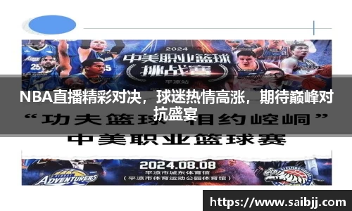 NBA直播精彩对决，球迷热情高涨，期待巅峰对抗盛宴