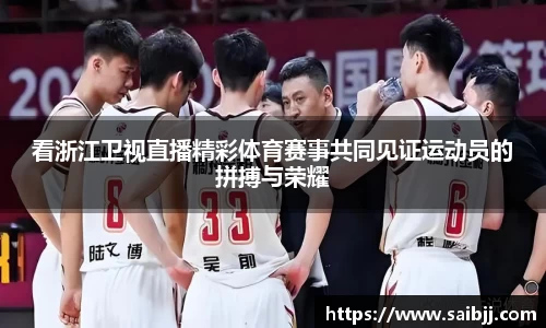 看浙江卫视直播精彩体育赛事共同见证运动员的拼搏与荣耀