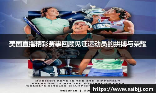 美国直播精彩赛事回顾见证运动员的拼搏与荣耀