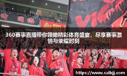 360赛事直播带你领略精彩体育盛宴，尽享赛事激情与荣耀时刻