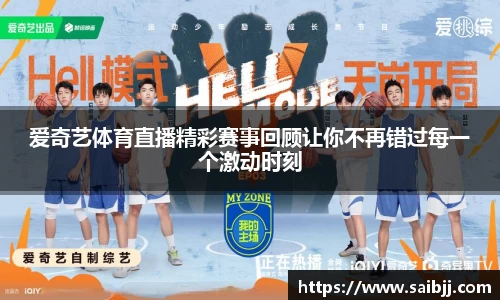 爱奇艺体育直播精彩赛事回顾让你不再错过每一个激动时刻