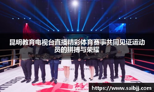 昆明教育电视台直播精彩体育赛事共同见证运动员的拼搏与荣耀