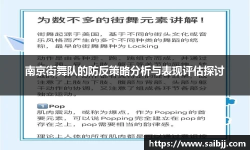 南京街舞队的防反策略分析与表现评估探讨