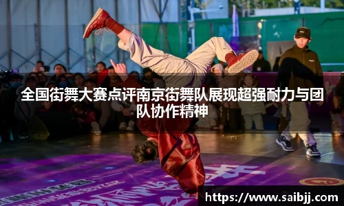 全国街舞大赛点评南京街舞队展现超强耐力与团队协作精神