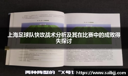 上海足球队快攻战术分析及其在比赛中的成败得失探讨