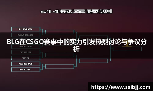 BLG在CSGO赛事中的实力引发热烈讨论与争议分析