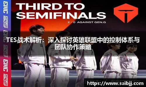TES战术解析：深入探讨英雄联盟中的控制体系与团队协作策略