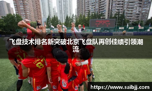 飞盘技术排名新突破北京飞盘队再创佳绩引领潮流