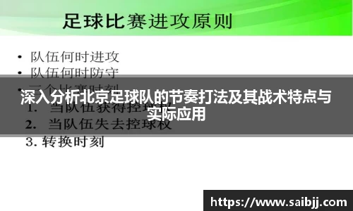 深入分析北京足球队的节奏打法及其战术特点与实际应用