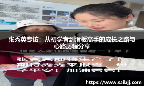 张秀英专访：从初学者到滑板高手的成长之路与心路历程分享