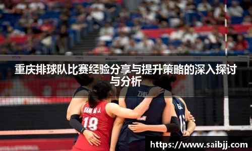 重庆排球队比赛经验分享与提升策略的深入探讨与分析