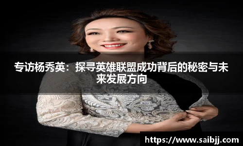 专访杨秀英：探寻英雄联盟成功背后的秘密与未来发展方向