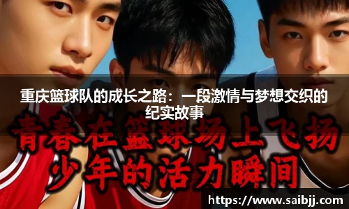 重庆篮球队的成长之路：一段激情与梦想交织的纪实故事