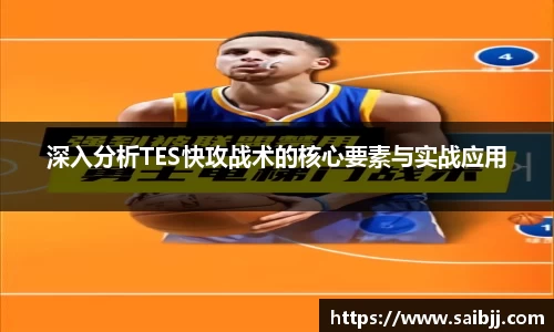 深入分析TES快攻战术的核心要素与实战应用