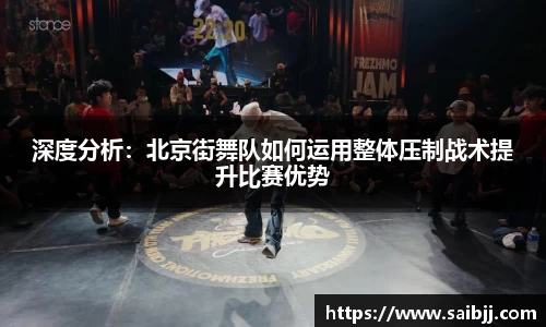 深度分析：北京街舞队如何运用整体压制战术提升比赛优势