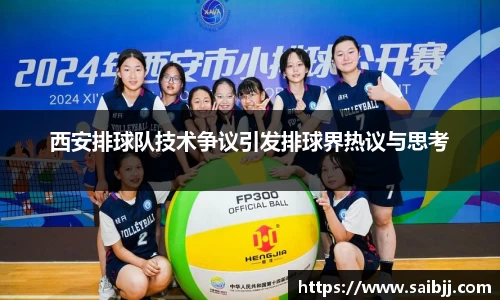 西安排球队技术争议引发排球界热议与思考