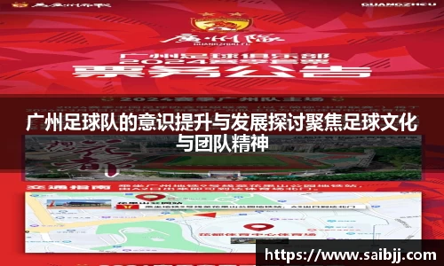 广州足球队的意识提升与发展探讨聚焦足球文化与团队精神
