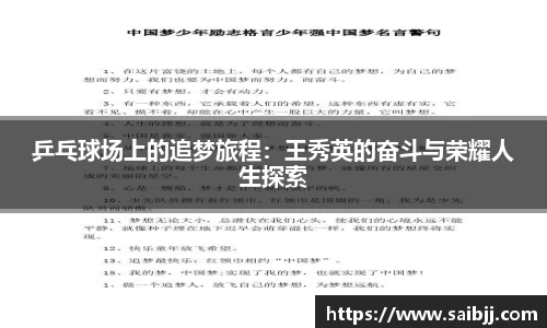 乒乓球场上的追梦旅程：王秀英的奋斗与荣耀人生探索