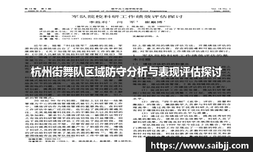 杭州街舞队区域防守分析与表现评估探讨