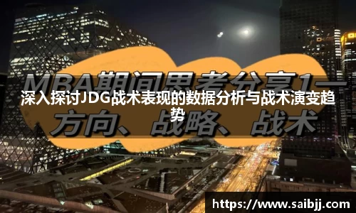 深入探讨JDG战术表现的数据分析与战术演变趋势