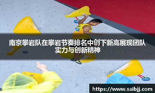 南京攀岩队在攀岩节奏排名中创下新高展现团队实力与创新精神