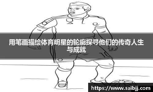 用笔画描绘体育明星的轮廓探寻他们的传奇人生与成就