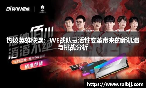 热议英雄联盟：WE战队灵活性变革带来的新机遇与挑战分析