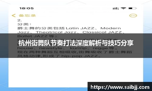 杭州街舞队节奏打法深度解析与技巧分享