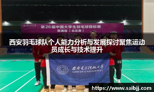 西安羽毛球队个人能力分析与发展探讨聚焦运动员成长与技术提升