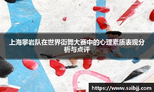上海攀岩队在世界街舞大赛中的心理素质表现分析与点评