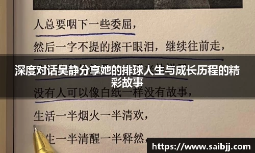 深度对话吴静分享她的排球人生与成长历程的精彩故事