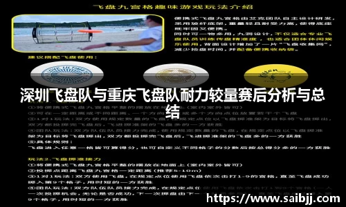 深圳飞盘队与重庆飞盘队耐力较量赛后分析与总结