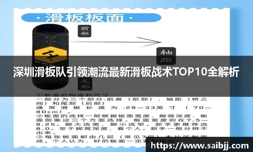 深圳滑板队引领潮流最新滑板战术TOP10全解析