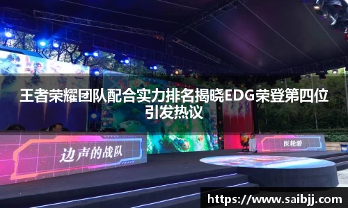 王者荣耀团队配合实力排名揭晓EDG荣登第四位引发热议