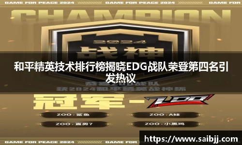 和平精英技术排行榜揭晓EDG战队荣登第四名引发热议
