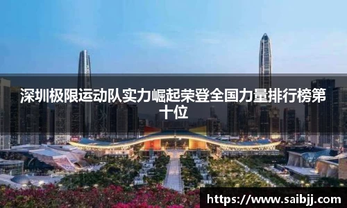 深圳极限运动队实力崛起荣登全国力量排行榜第十位