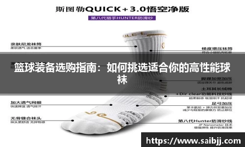 篮球装备选购指南：如何挑选适合你的高性能球袜