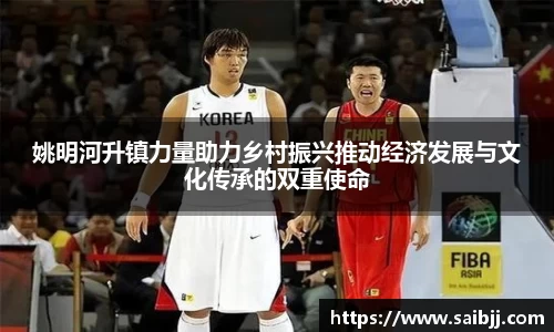姚明河升镇力量助力乡村振兴推动经济发展与文化传承的双重使命