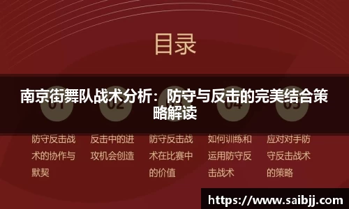 南京街舞队战术分析：防守与反击的完美结合策略解读