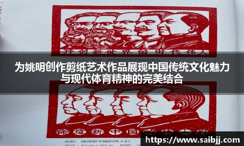 为姚明创作剪纸艺术作品展现中国传统文化魅力与现代体育精神的完美结合