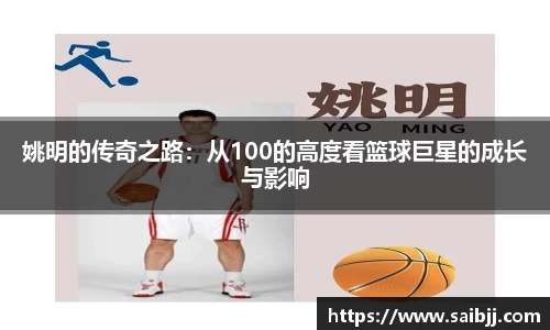 姚明的传奇之路：从100的高度看篮球巨星的成长与影响