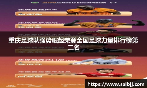 重庆足球队强势崛起荣登全国足球力量排行榜第二名