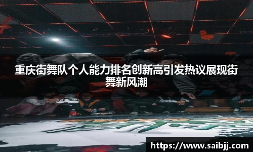 重庆街舞队个人能力排名创新高引发热议展现街舞新风潮