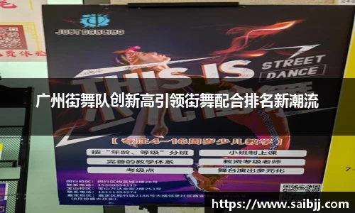 广州街舞队创新高引领街舞配合排名新潮流