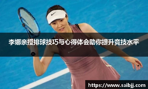 李娜亲授排球技巧与心得体会助你提升竞技水平