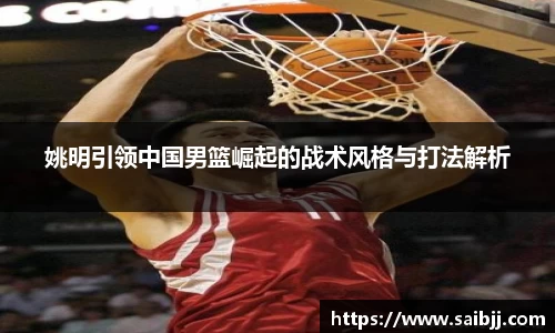 姚明引领中国男篮崛起的战术风格与打法解析
