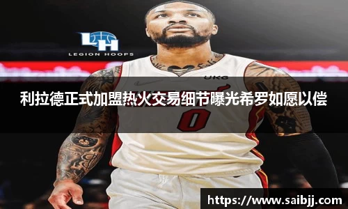 利拉德正式加盟热火交易细节曝光希罗如愿以偿