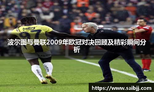 波尔图与曼联2009年欧冠对决回顾及精彩瞬间分析